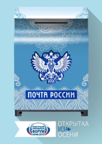 Участники форума «Сочи-2015» могут бесплатно отправить открытки по России и миру
