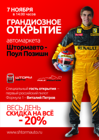 ​Знаменитый гонщик Виталий Петров посетит открытие автомаркета во Владивостоке