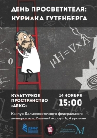 ​Во Владивостоке пройдет праздник науки в рамках Дня просветителя