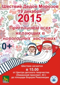 ​Во Владивостоке продолжается прием заявок на шествие Дедов Морозов