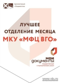 Лучшее отделение месяца выбрали в МФЦ Владивостока