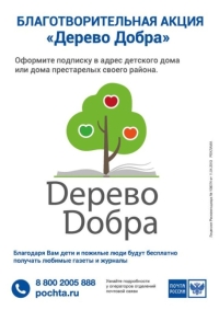 ​Почта России проводит акцию по благотворительной подписке «Дерево добра»