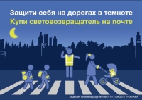 ​Световозвращатели для детей и взрослых доступны в приморских отделениях Почты России
