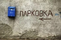 ​Во Владивостоке выявляют несанкционированные автостоянки