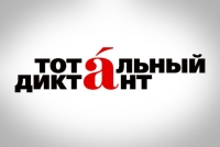 Тотальный диктант во Владивостоке пройдет с участием иностранцев