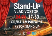 Кубок Владивостока по «Stand-up» состоится в субботу