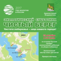 На острове Русский пройдет экологический субботник