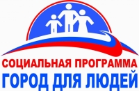 Администрация Владивостока  готовит перезапуск  программы социальной поддержки населения «Город для людей»