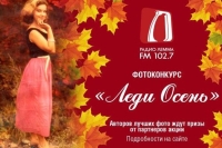 Определены победительницы конкурса «Леди Осень-2017» от радио «Лемма»