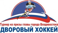 Дворовый турнир по хоккею на кубок главы Владивостока стартует 6 января