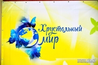 Во Владивостоке стартовал проект «Хрустальный мир»