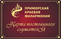 Приморская краевая филармония объявляет о старте акции «Клуб слушателей филармонии»