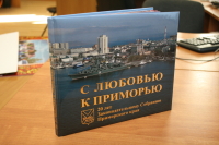 С любовью к Приморью: необычный альбом увидел свет во Владивостоке