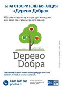 Почта России проводит акцию по благотворительной подписке «Дерево добра»