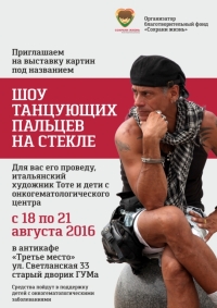 Фонд «Сохрани жизнь» приглашает на выставку итальянского художника