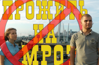 Семь тысяч восемьсот, или выживи на МРОТ