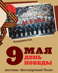Владивосток присоединится к всероссийской акции «Бессмертный полк»
