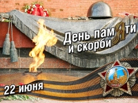 В России - День памяти и скорби