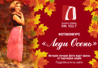Завершился приём фотографий на конкурс «Леди Осень-2018». Фото часть №1